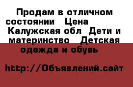 Продам в отличном состоянии › Цена ­ 1 800 - Калужская обл. Дети и материнство » Детская одежда и обувь   
